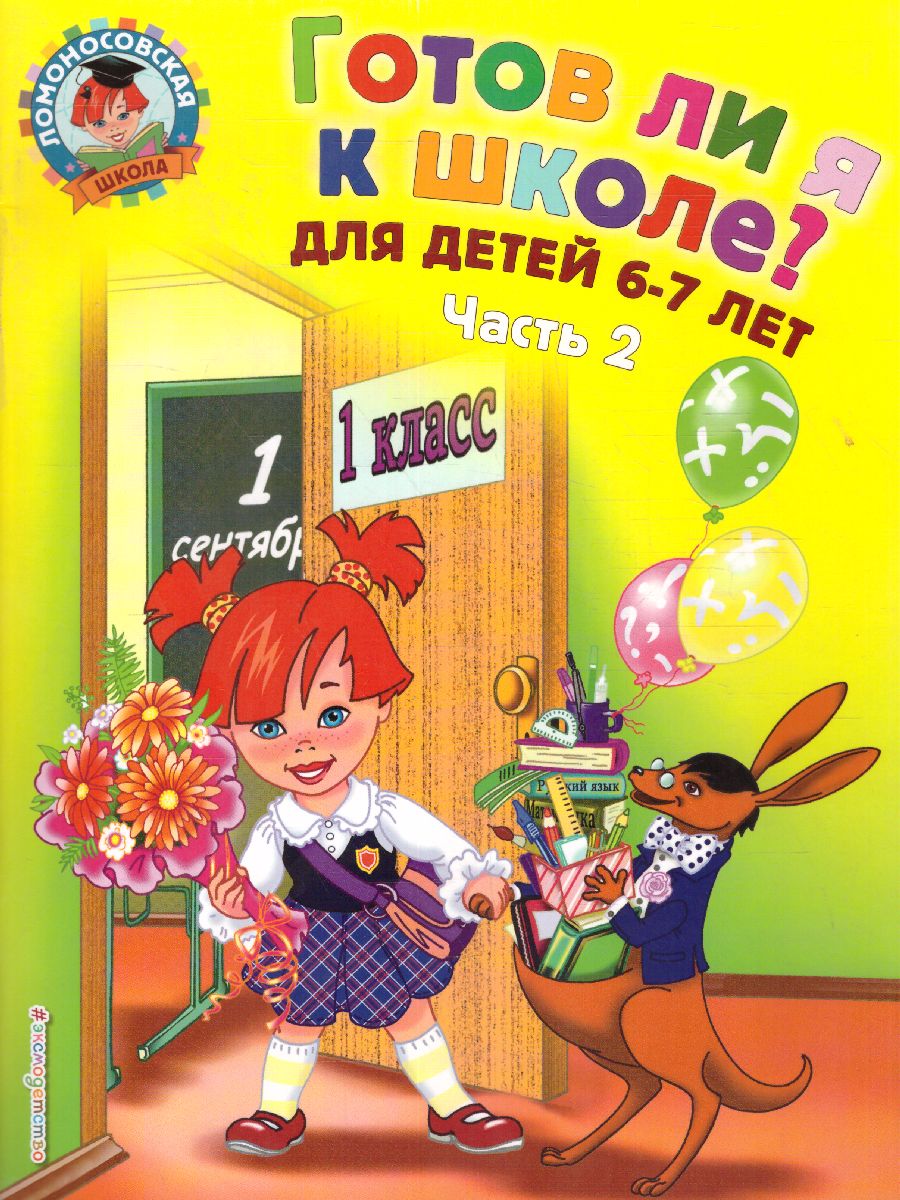 Обложка книги Готов ли я к школе? Диагностика для детей 6-7 лет. Часть 2, Автор Пятак С.В. Мальцева И.М., издательство ЭКСМО | купить в книжном магазине Рослит