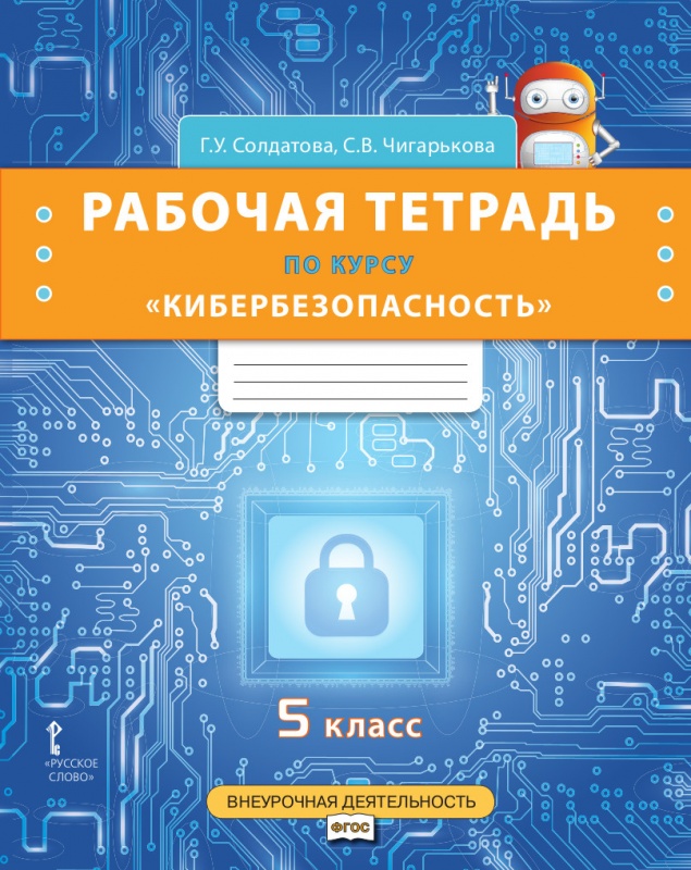 Обложка книги Кибербезопасность. 5 класс. Рабочая тетрадь, Автор Солдатова Г.У. Чигарькова С.В., издательство Русское слово | купить в книжном магазине Рослит