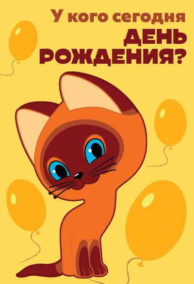 Обложка книги Открытка среднего формата У кого сегодня День рождения? Д2-13046 (Гав из м-ф Котенок) (Сфера), Автор Д2-13046, издательство Сфера | купить в книжном магазине Рослит