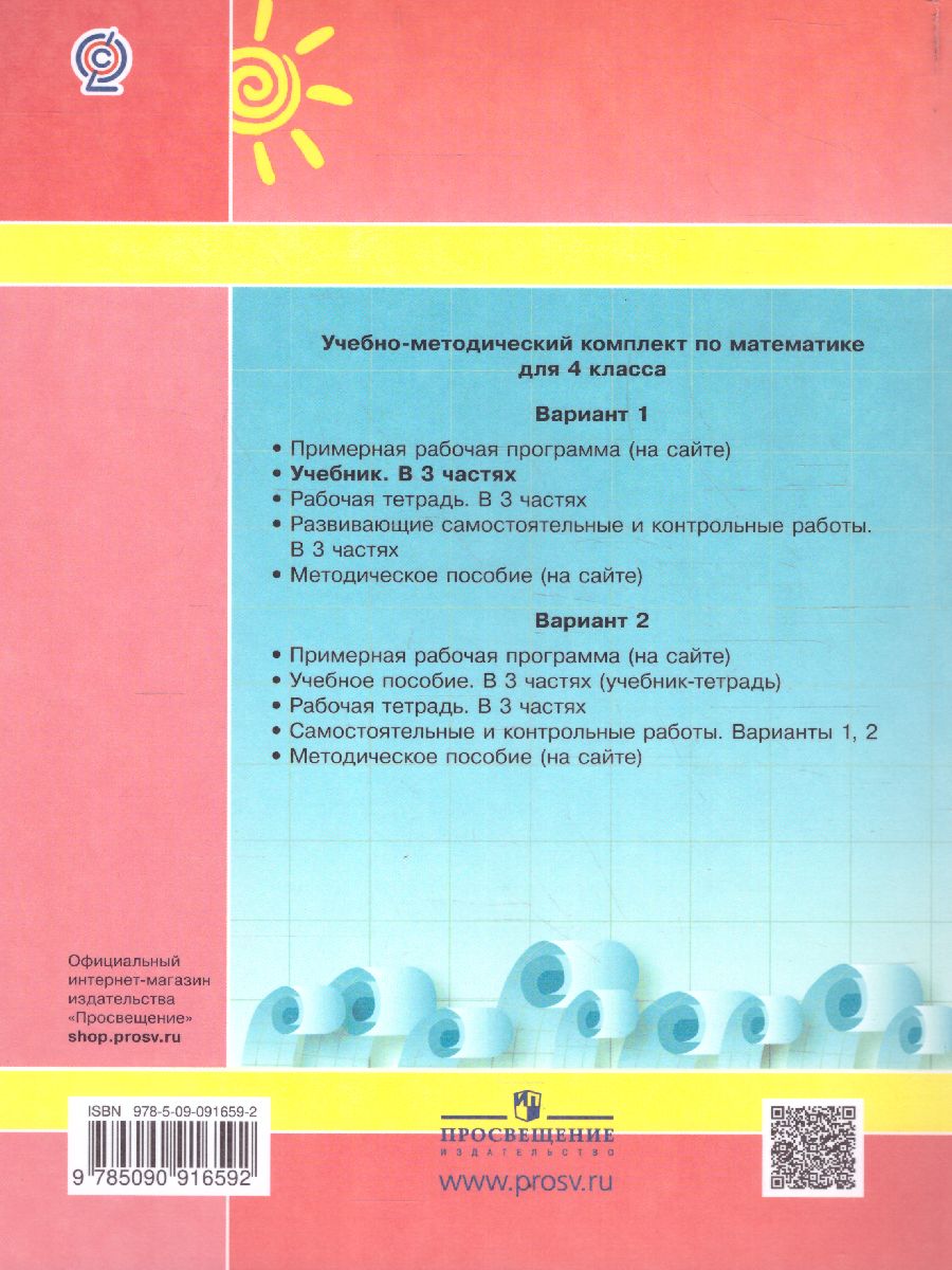 картинка Математика 4 кл. Учебник. (Комплект в 3-х ч) часть 1(обложка интегральная) от магазина Рослит