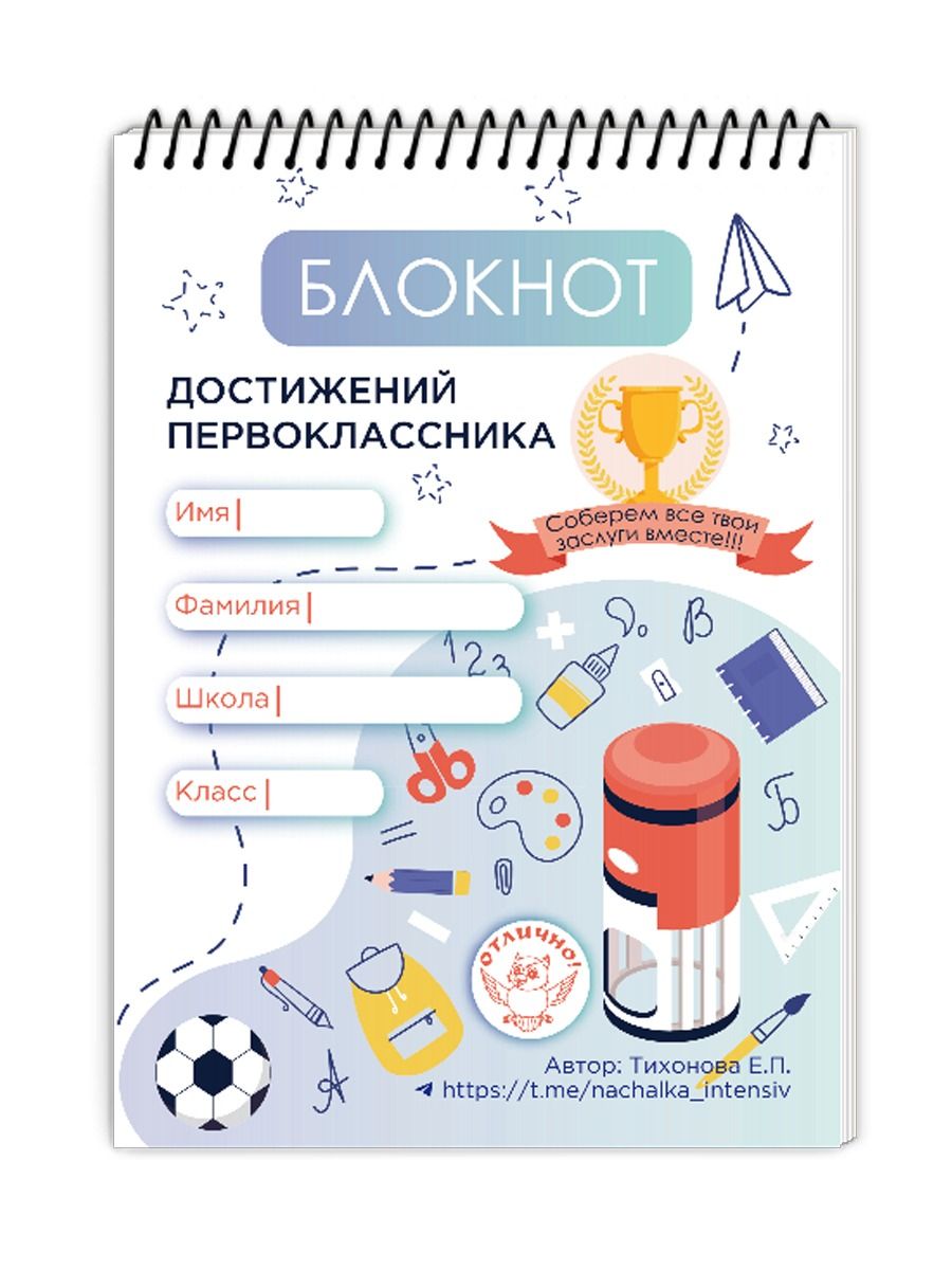 Обложка Блокнот достижений первоклассника/В (Планета), издательство Планета | купить в книжном магазине Рослит