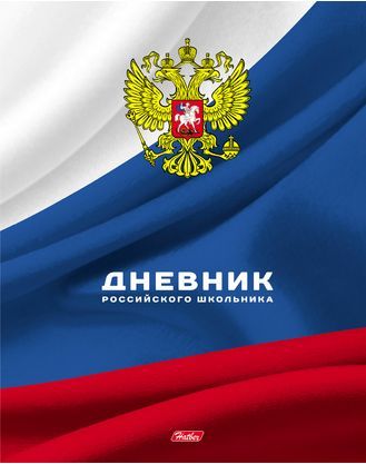 Обложка Дневник Российского школьника 1-11 класс hatber (Хатбер), твердый переплет, фактурное тиснение от магазина Рослит