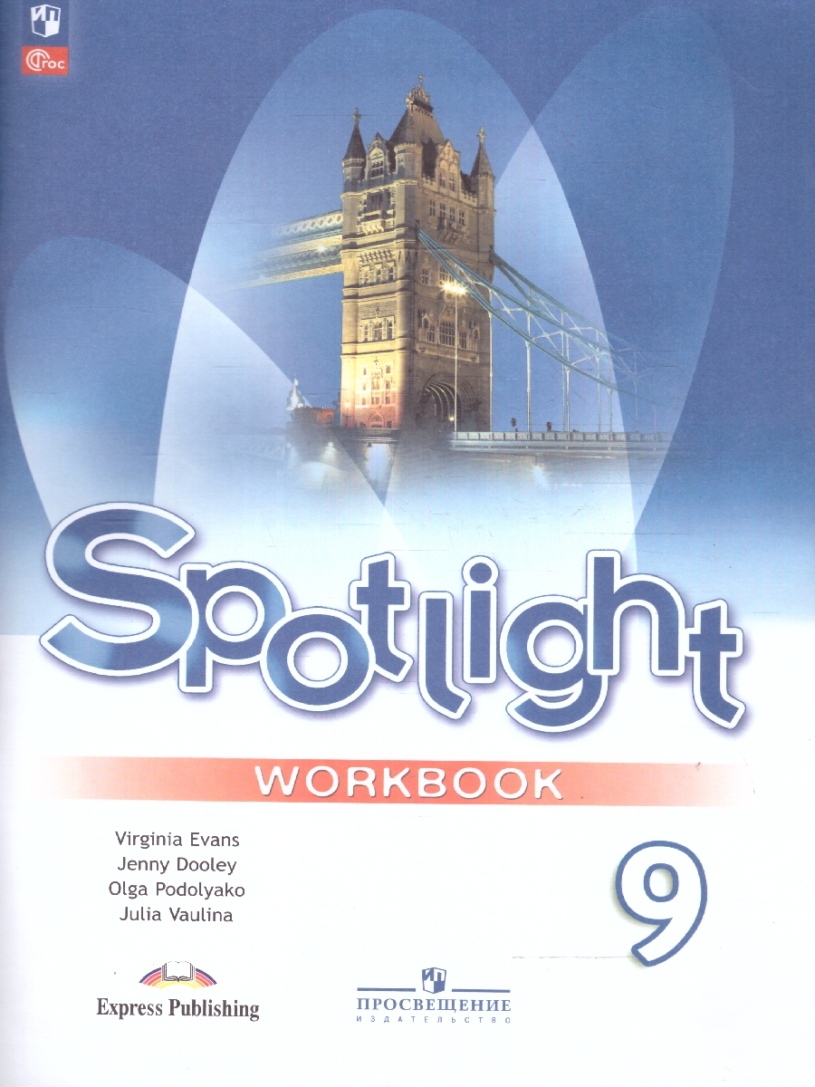 Обложка книги Английский в фокусе 9 класс. Рабочая тетрадь. Новый ФП. ФГОС, Автор Ваулина Ю. Е. Дули Дженни Подоляко О. Е., издательство Просвещение | купить в книжном магазине Рослит