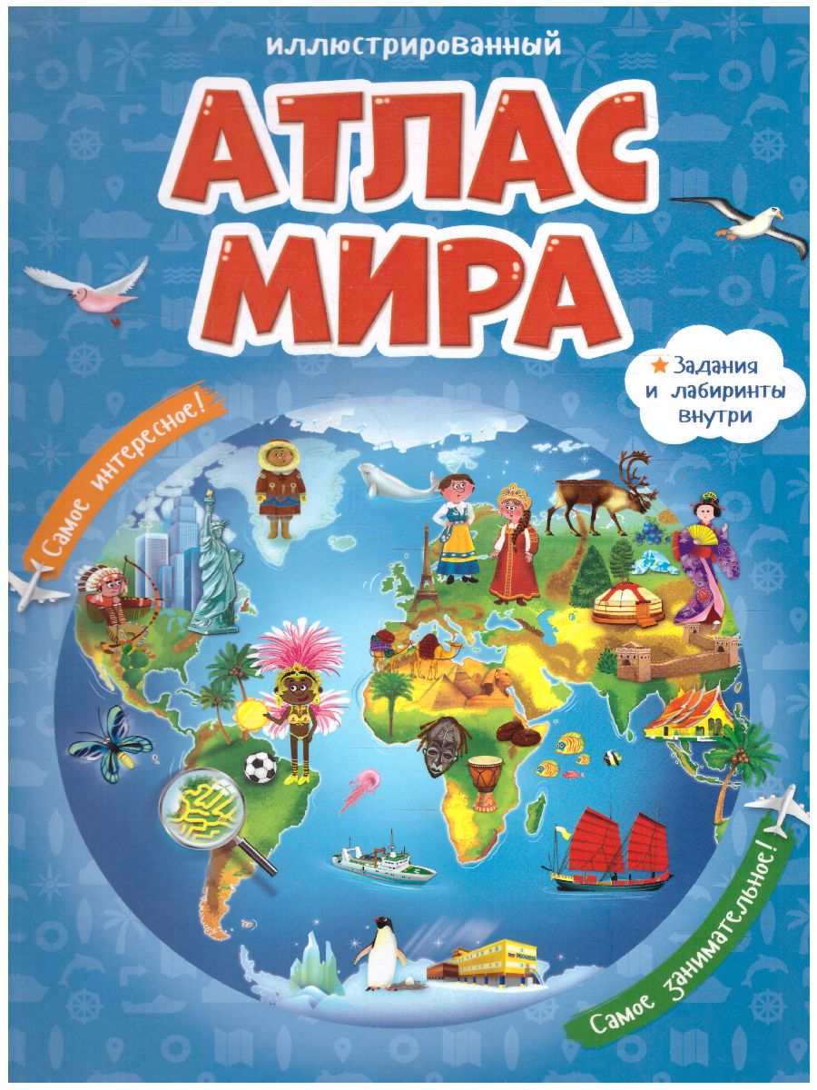 Обложка Атлас Мира Иллюстрированный. В твердой обложке. 23х29 см. 64 страницы, издательство ГЕОДОМ | купить в книжном магазине Рослит