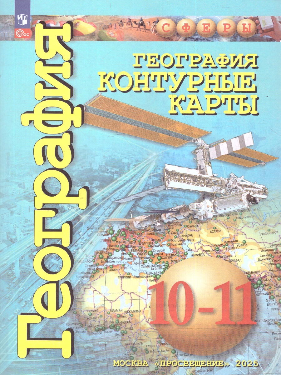 Обложка книги География. Контурные карты 10-11 классы. Базовый уровень., Автор Заяц Д.В., издательство Просвещение | купить в книжном магазине Рослит