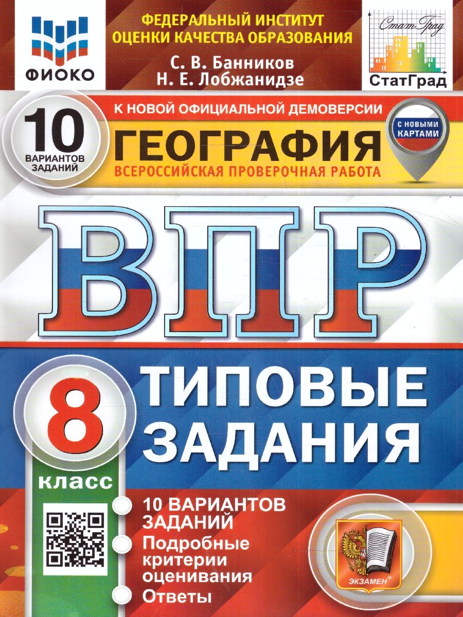 картинка ВПР География 8 класс 10 вариантов. Типовые задания. 10 вариантов заданий. Подробные критерии оценивания. Ответы. ФГОС от магазина Рослит