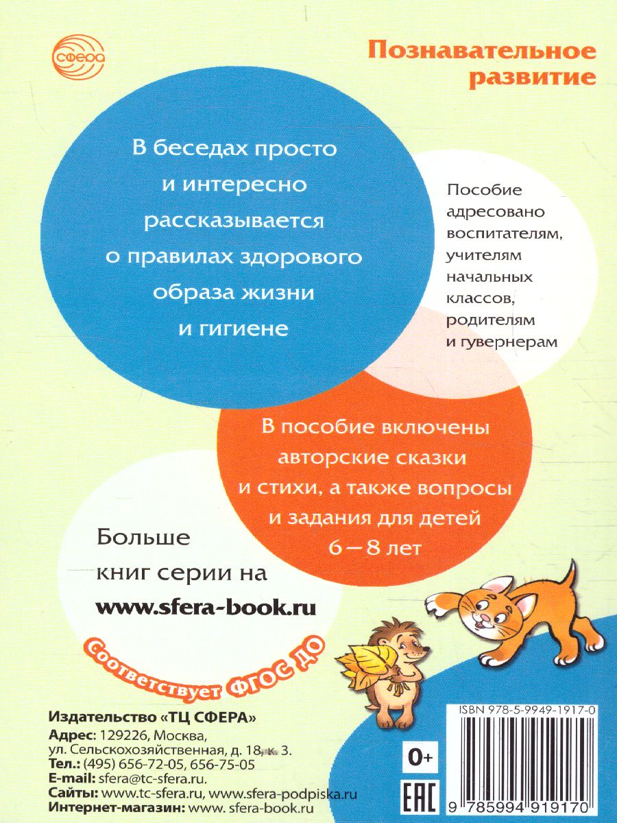 Обложка книги Сказки-подсказки. Сказки Cтраны здоровья. Беседы с детьми о здоровом образе жизни, Автор Сон С.Л. Шипошина Т.В. Иванова Н.В., издательство Сфера | купить в книжном магазине Рослит