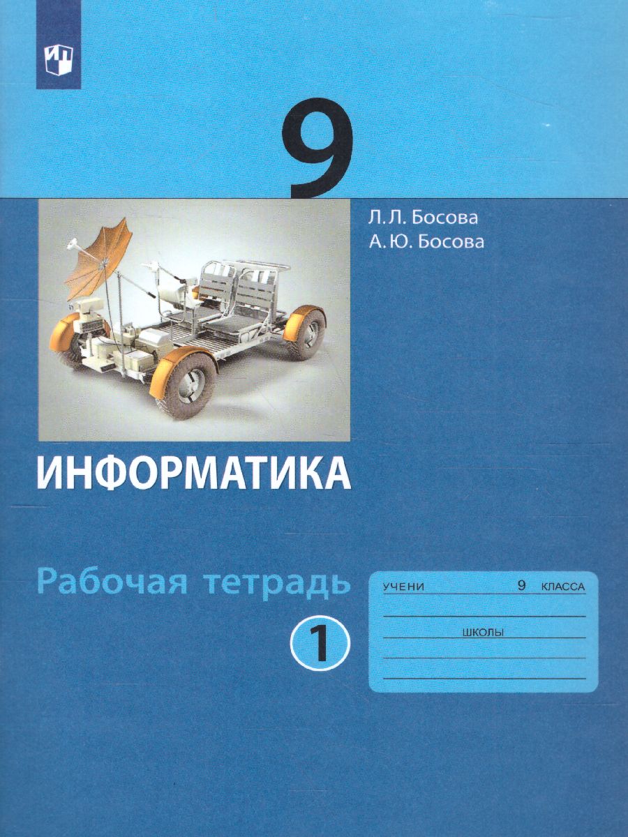 Обложка книги Информатика 9 класс. Рабочая тетрадь в 2-х частях. Часть 1., Автор Босова Л.Л. Босова А.Ю., издательство Просвещение | купить в книжном магазине Рослит