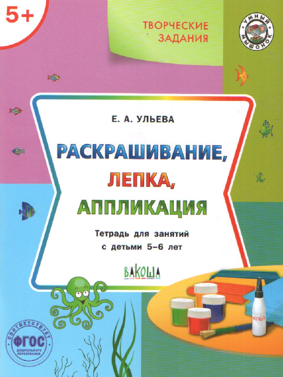Обложка книги Творческие занятия 5+. Ракрашивание, лепка, аппликация, Автор Ульева Е.А., издательство Вако | купить в книжном магазине Рослит