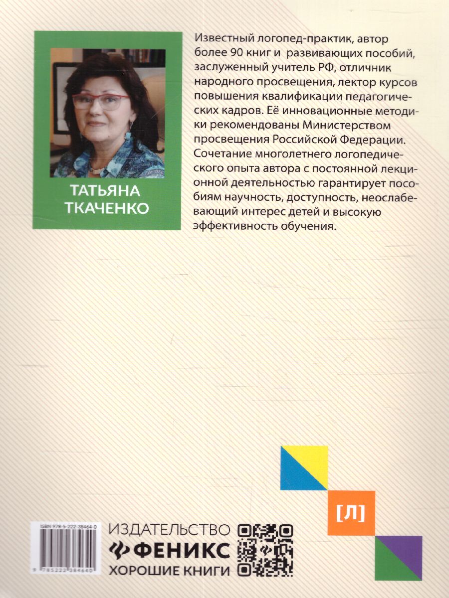 Обложка книги Система логопедической работы с неговорящими детьми: теория, методика, организация занятий, Автор Ткаченко Т., издательство Феникс ТД                                          | купить в книжном магазине Рослит