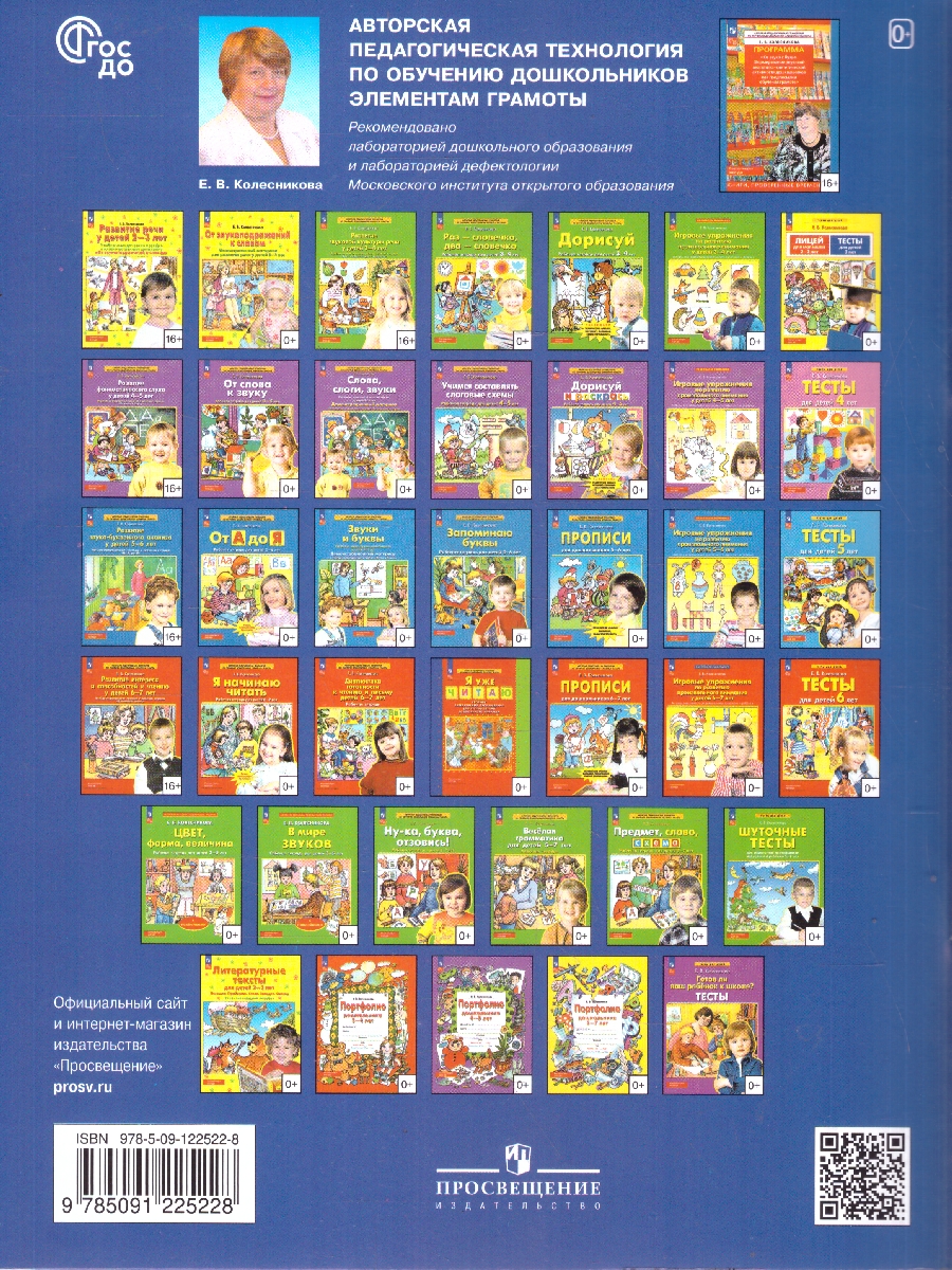 Обложка книги От слова к звуку 4-5 лет. Рабочая тетрадь. ФГОС, Автор Колесникова Е.В., издательство Просвещение/Союз                                   | купить в книжном магазине Рослит