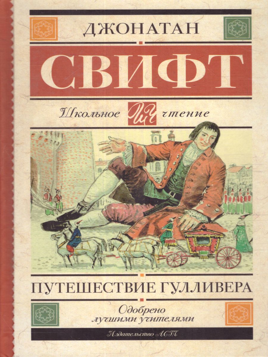 Обложка книги Путешествие Гулливера, Автор Свифт Д., издательство АСТ | купить в книжном магазине Рослит