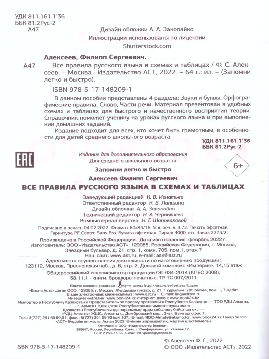Обложка книги Все правила русского языка в схемах и таблицах. Запомни легко и быстро, Автор Алексеев Ф.С., издательство АСТ | купить в книжном магазине Рослит