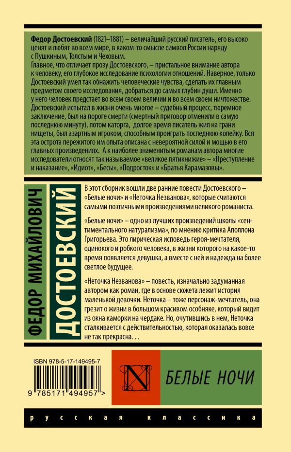 Обложка Белые ночи. Эксклюзивная классика, издательство АСТ | купить в книжном магазине Рослит