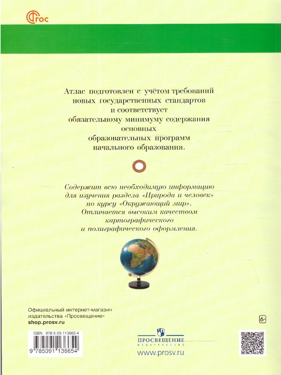 Обложка книги Окружающий мир 1-4 класс. Атлас. Природа и человек. ФГОС, Автор Сивоглазов В.И., издательство Дрофа | купить в книжном магазине Рослит