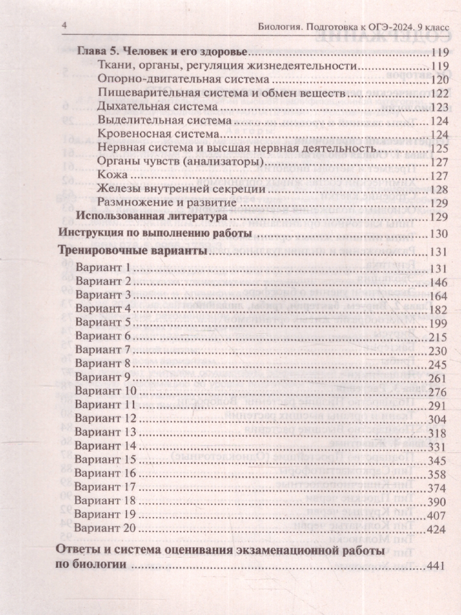 Обложка книги ОГЭ-2024 Биология 9 класс. 20 тренировочных вариантов, Автор Кириленко А.А. Колесников С.И. Даденко И.Е., издательство ЛЕГИОН | купить в книжном магазине Рослит