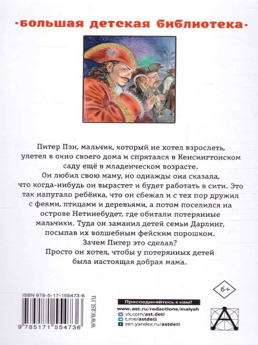Обложка книги Питер Пэн. Сказочные повести. Барри Д./БолДетБибл (АСТ), Автор Барри Джеймс, издательство АСТ | купить в книжном магазине Рослит