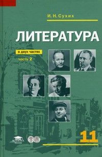Обложка книги Литература 11 класс. Базовый уровень. Учебник. В 2-х частях. Часть 2, Автор Сухих И.Н., издательство Академия | купить в книжном магазине Рослит