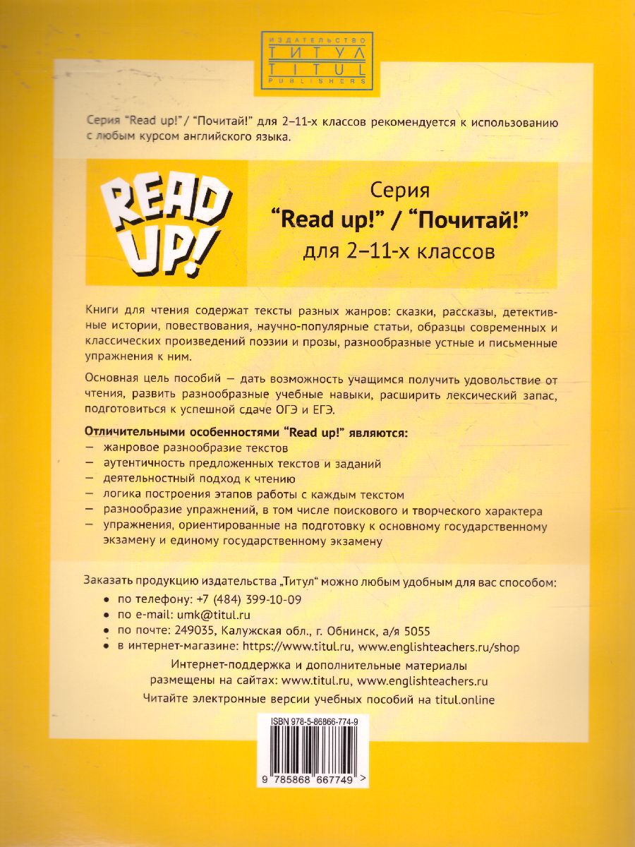 Обложка книги Английский язык 2 класс. Почитай! READ UP! Книга для чтения, Автор Костюк, издательство Титул | купить в книжном магазине Рослит