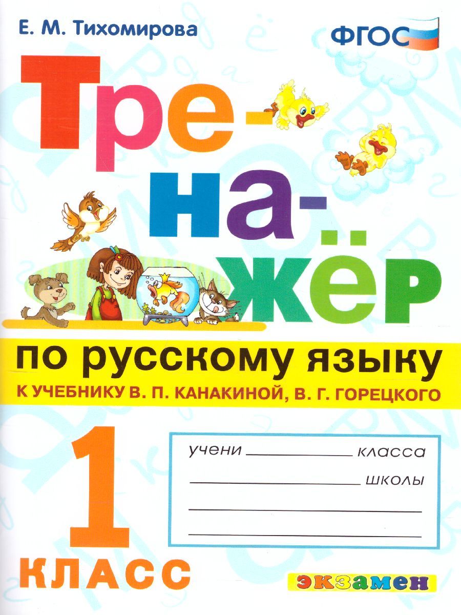 картинка Тренажер по Русскому языку 1 класс. ФГОС от магазина Рослит