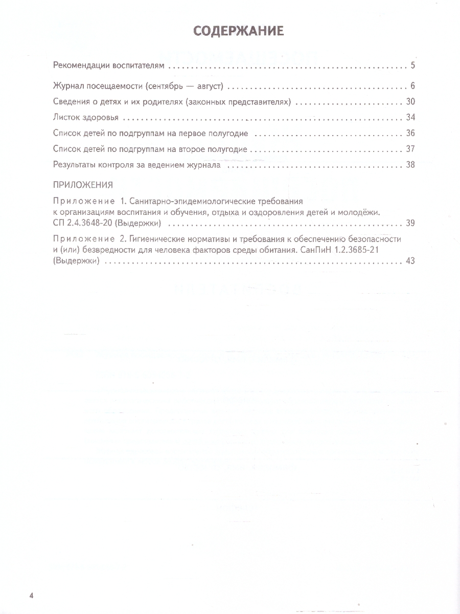 Обложка книги Журнал посещаемости детей в детском саду, Автор Павлова Л.И., издательство М-Парк/Рослит                                      | купить в книжном магазине Рослит