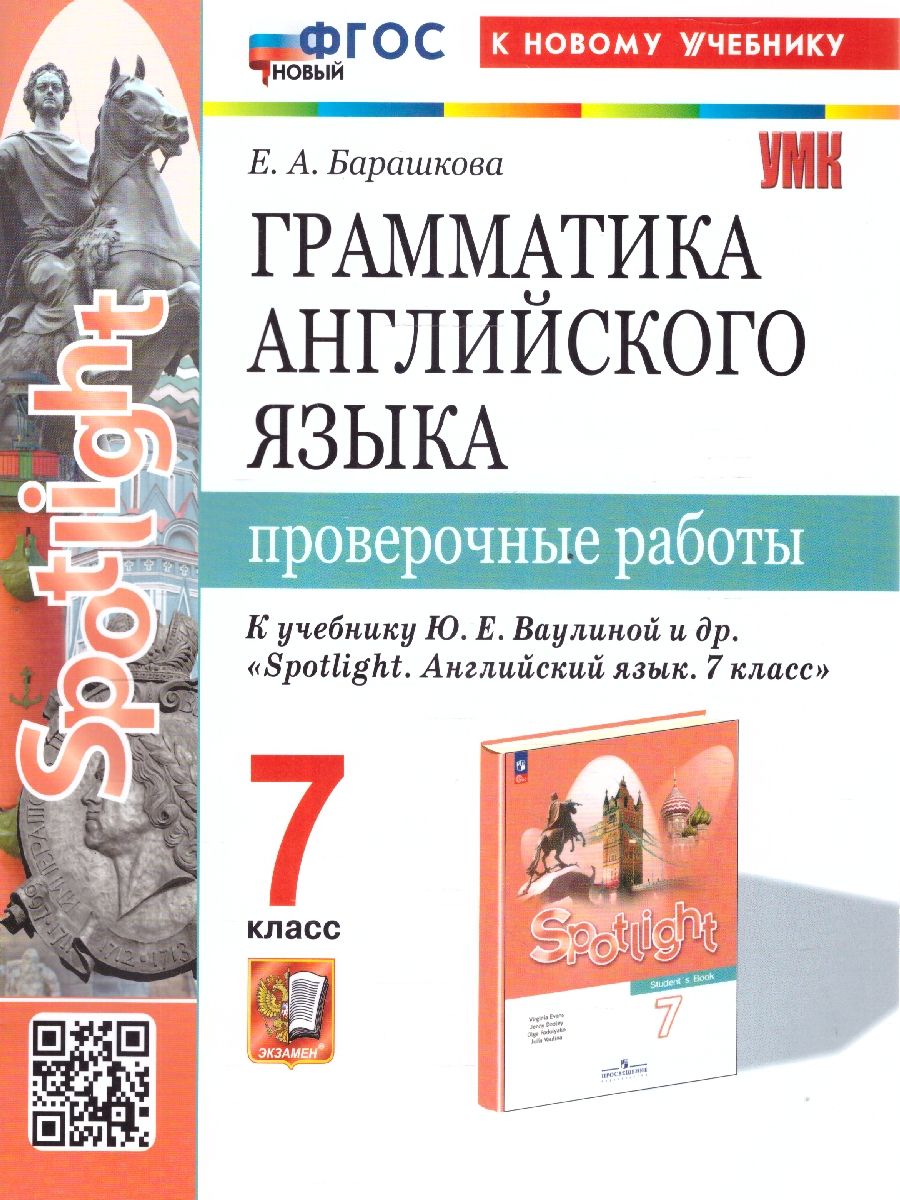 Обложка книги Грамматика английского языка 7 класс. Проверочные работы. К новому учебнику. УМК Ваулиной.ФГОС НОВЫЙ, Автор Барашкова Е.А., издательство Экзамен | купить в книжном магазине Рослит