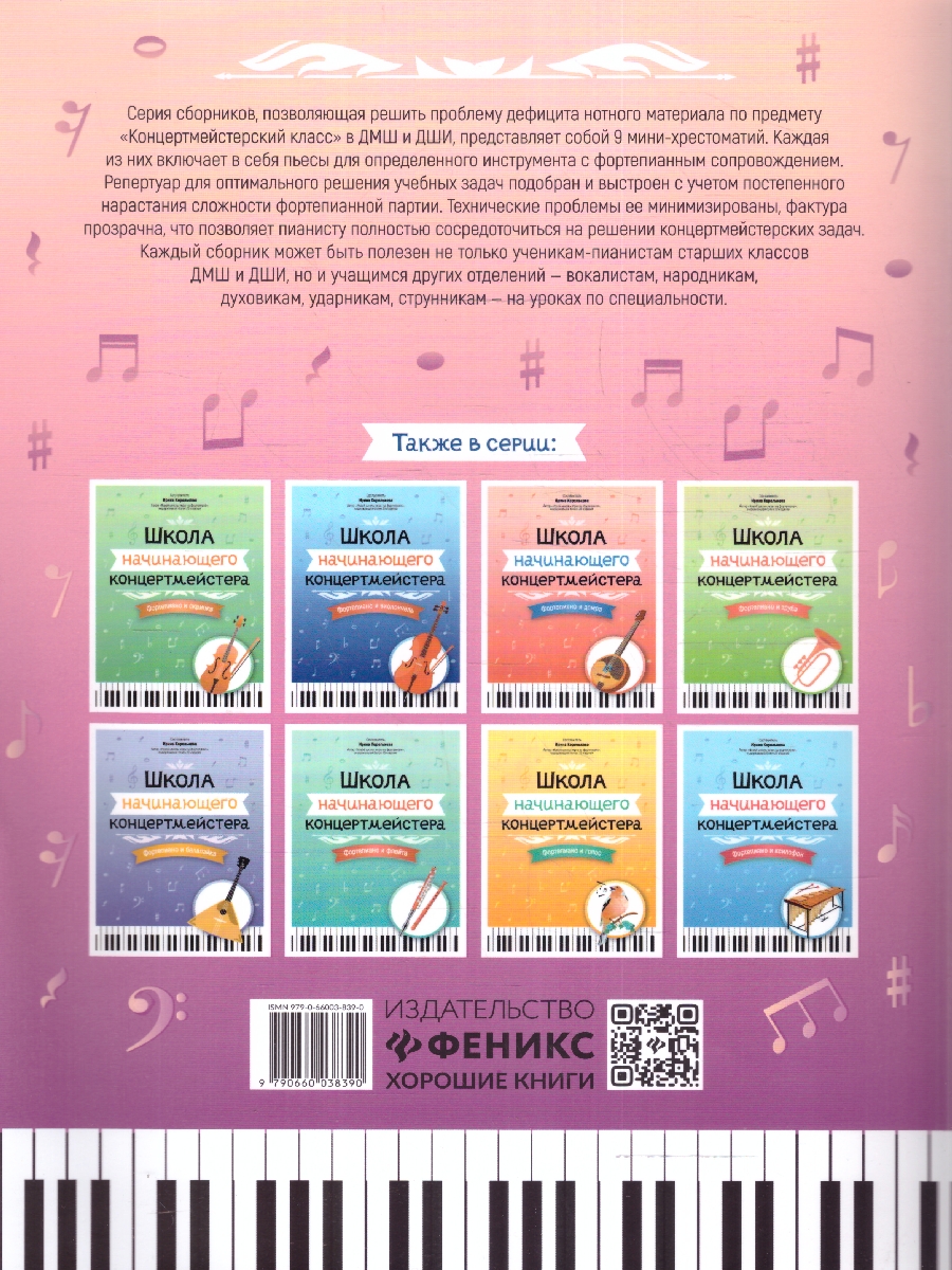 Обложка книги Школа начинающего концертмейстера. Фортепиано и тромбон, Автор Королькова И. С., издательство Феникс ТД                                          | купить в книжном магазине Рослит