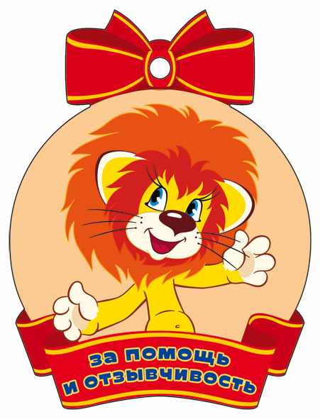 Обложка книги Медаль. За помощь и отзывчивость! Из мультфильма Львенок и Черепаха (с блестками в лаке), Автор М2-13147 Ме, издательство Сфера | купить в книжном магазине Рослит