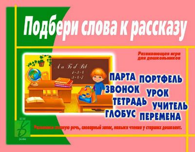 Обложка книги Подбери слова к рассказу, Автор , издательство Весна-Дизайн | купить в книжном магазине Рослит