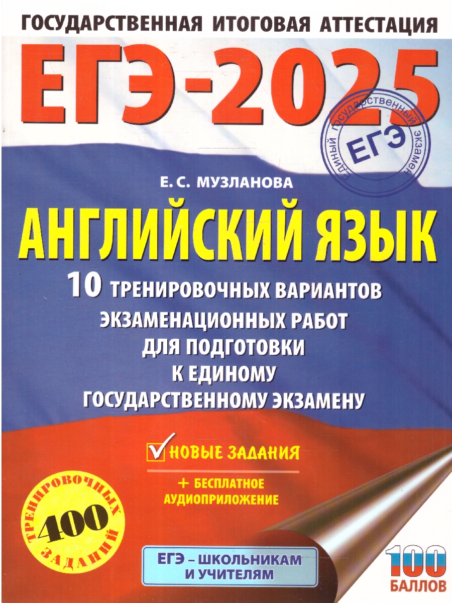 Обложка книги ЕГЭ-2025 Английский язык. 10 тренировочных вариантов экзаменационных работ для подготовки к ЕГЭ, Автор Музланова Е. С., издательство АСТ | купить в книжном магазине Рослит
