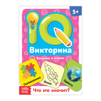 Обложка Обучающая книга "IQ викторина. Что это значит", издательство Буква-Ленд                                         | купить в книжном магазине Рослит