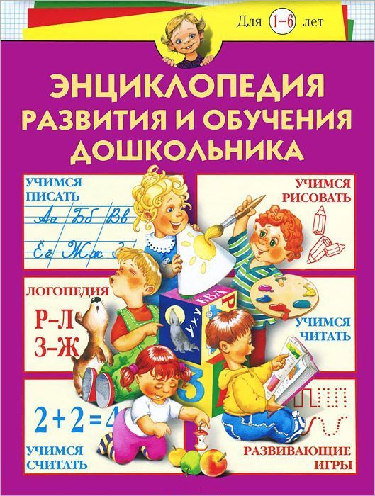 Обложка Энциклопедия развития и обучения дошкольника, издательство Олма | купить в книжном магазине Рослит