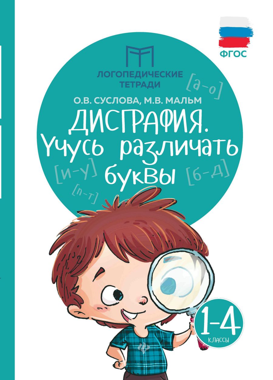 Обложка книги Дисграфия. Учусь различать буквы 1 - 4 классы. Логопедические тетради, Автор Суслова О. В. Мальм М. В., издательство Феникс ТД                                          | купить в книжном магазине Рослит