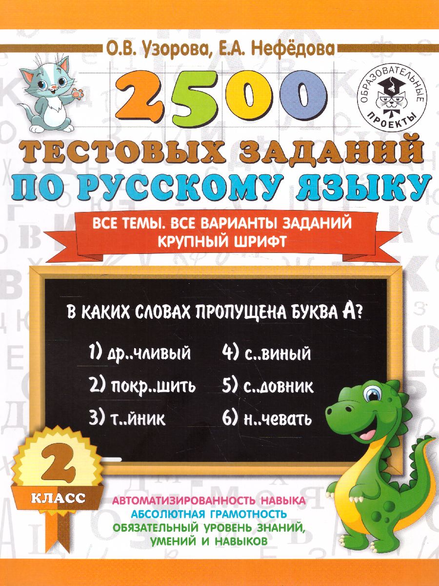 Обложка книги 2500 тестовых заданий по русскому языку 2 класс, Автор Узорова О.В. Нефёдова Е.А., издательство АСТ | купить в книжном магазине Рослит