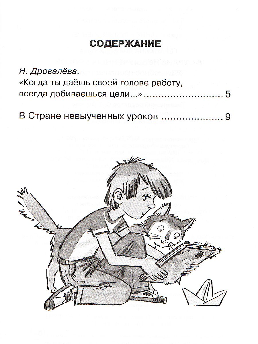 Обложка В Стране невыученных уроков / Чтение - лучшее учение, издательство Махаон | купить в книжном магазине Рослит