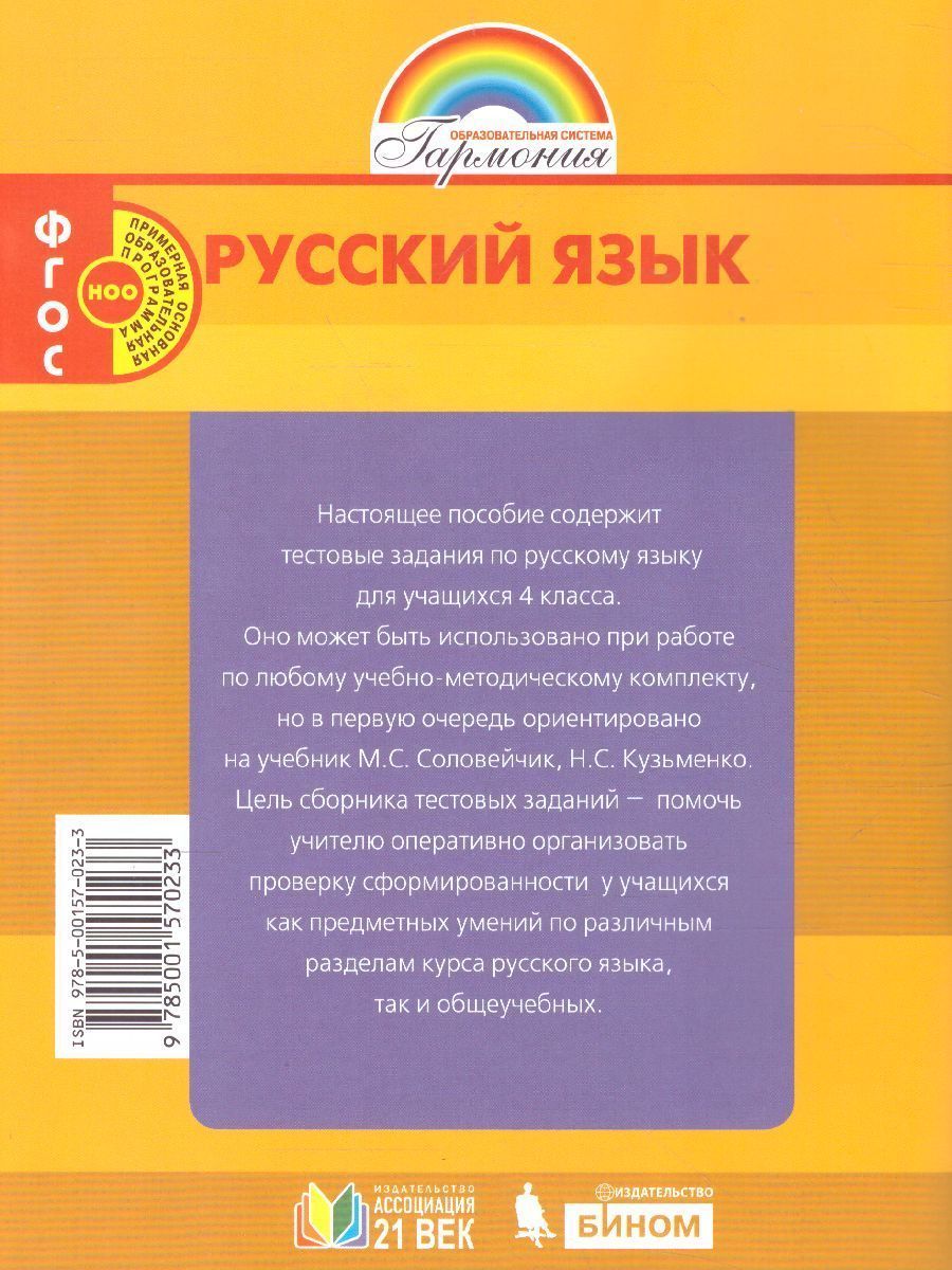 Обложка книги Русский язык 4 класс. Тестовые задания. В 2-х частях. Часть 2. ФГОС, Автор Корешкова Т.В., издательство Ассоциация 21век. | купить в книжном магазине Рослит