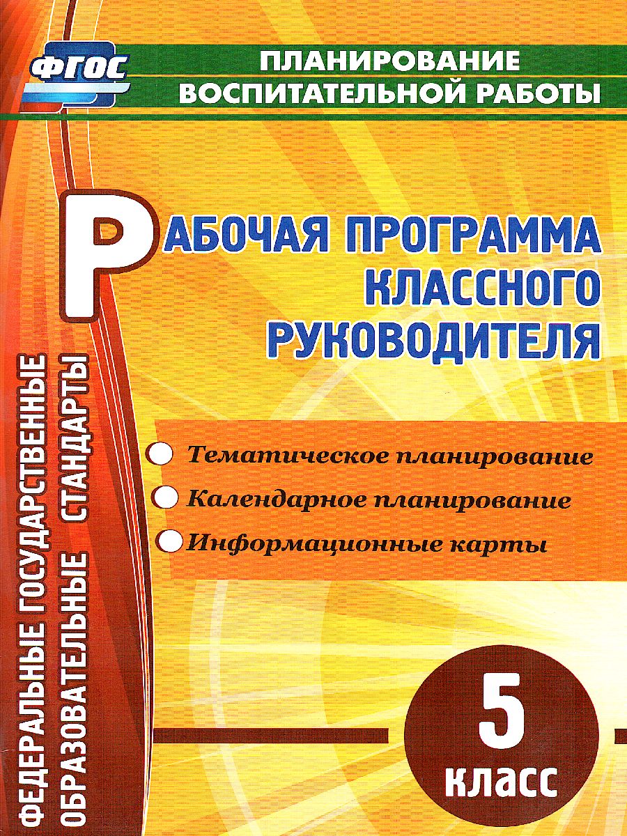 Обложка книги Рабочая программа классного руководителя 5 класс, Автор Максимочкина В.Н., издательство Учитель | купить в книжном магазине Рослит