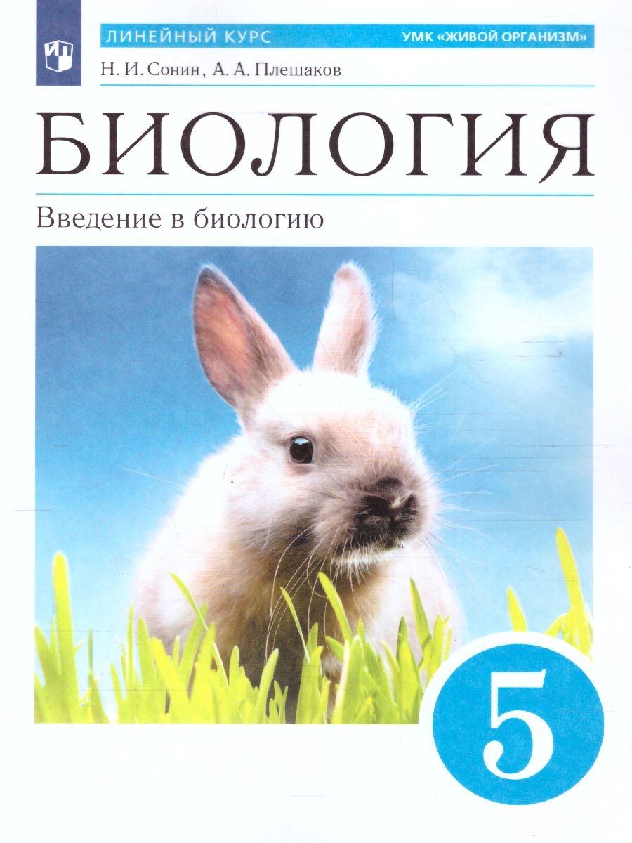 Обложка книги Биология 5 класс. Введение в биологию. Учебник. Вертикаль. ФГОС, Автор Плешаков А.А. Сонин Н.И., издательство Просвещение/Союз                                   | купить в книжном магазине Рослит