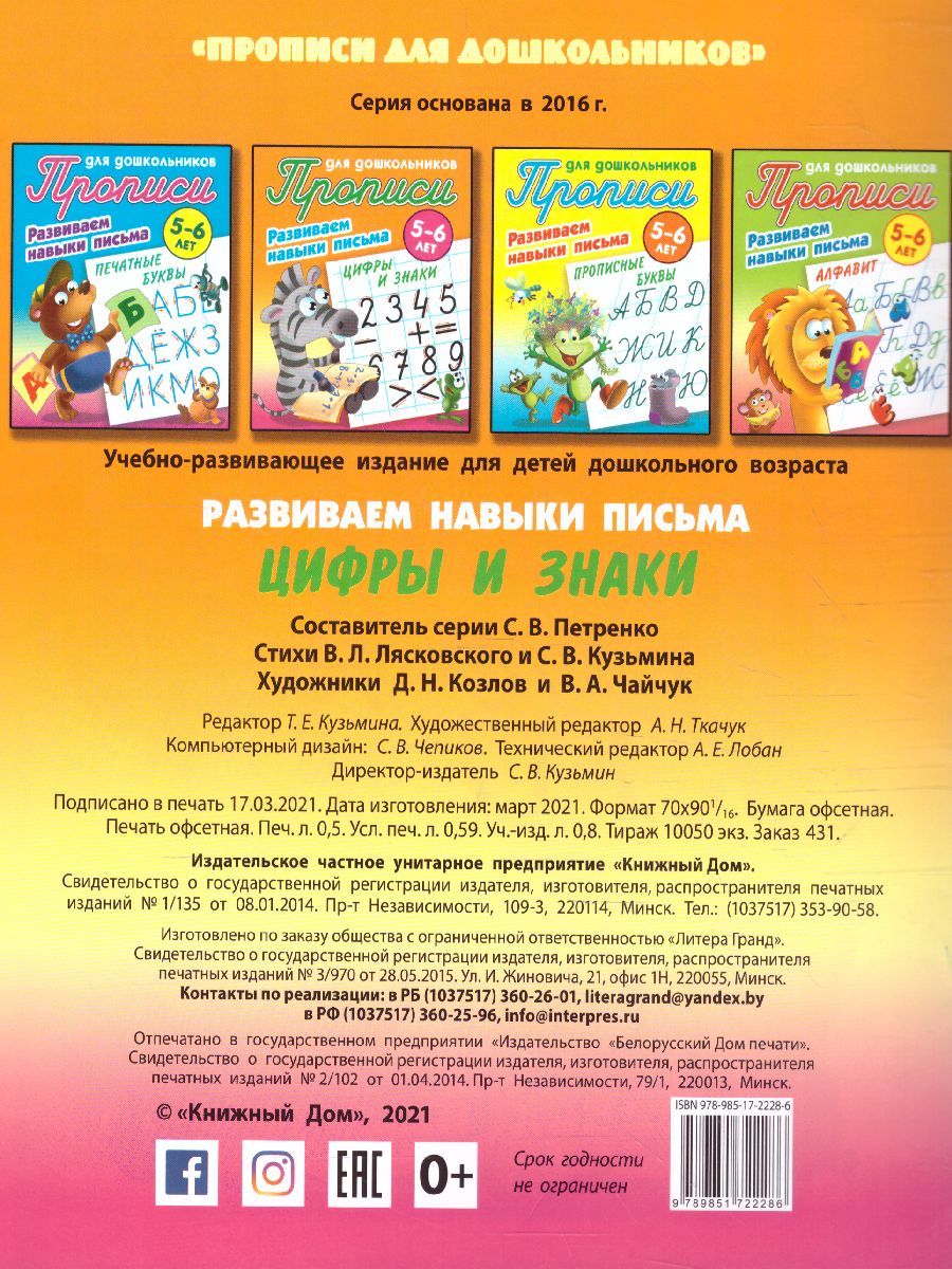 Обложка книги Прописи для дошкольников. Развиваем навыки письма 5-6 лет. Цифры и знаки, Автор Петренко С.В., издательство Интерпрессервис | купить в книжном магазине Рослит