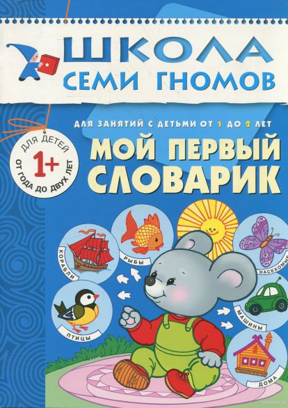 Обложка книги Школа Семи Гномов Второй год обучения. Мой первый словарик, Автор Денисова Д., издательство Мозаика-Синтез | купить в книжном магазине Рослит