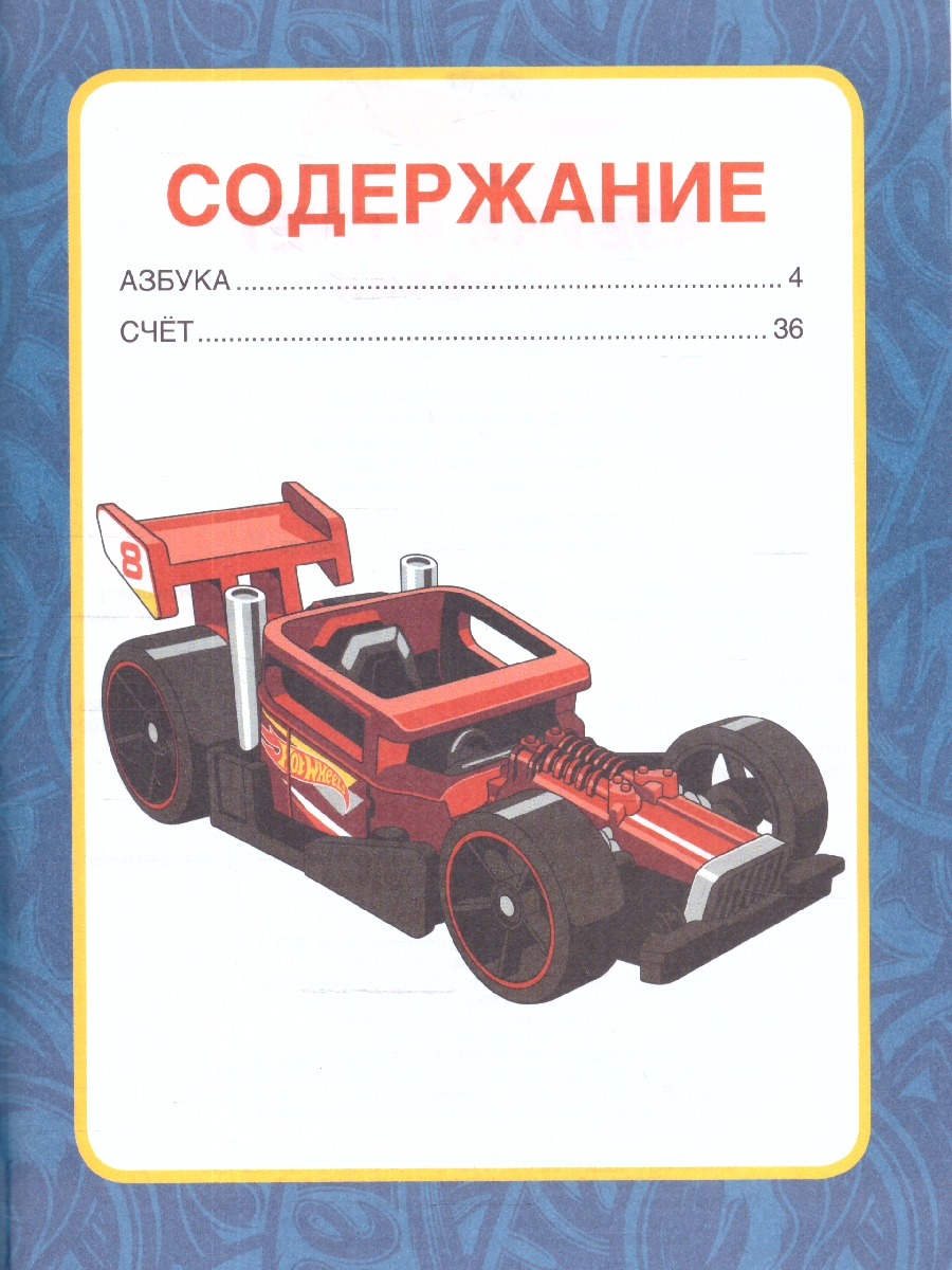 Обложка книги Азбука и счёт в стихах. Библиотека детского сада. Хот Вилс. 165х215 мм. (тв.обл.) 48 стр.(Умка), Автор Кузнецова О., издательство Умка                                               | купить в книжном магазине Рослит
