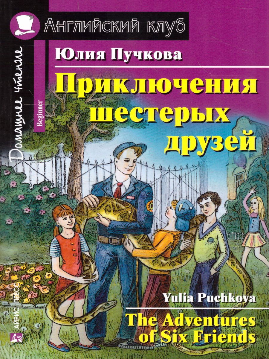 Обложка книги Приключения шестерых друзей. Домашнее чтение, Автор Пучкова Ю.Я., издательство Айрис | купить в книжном магазине Рослит