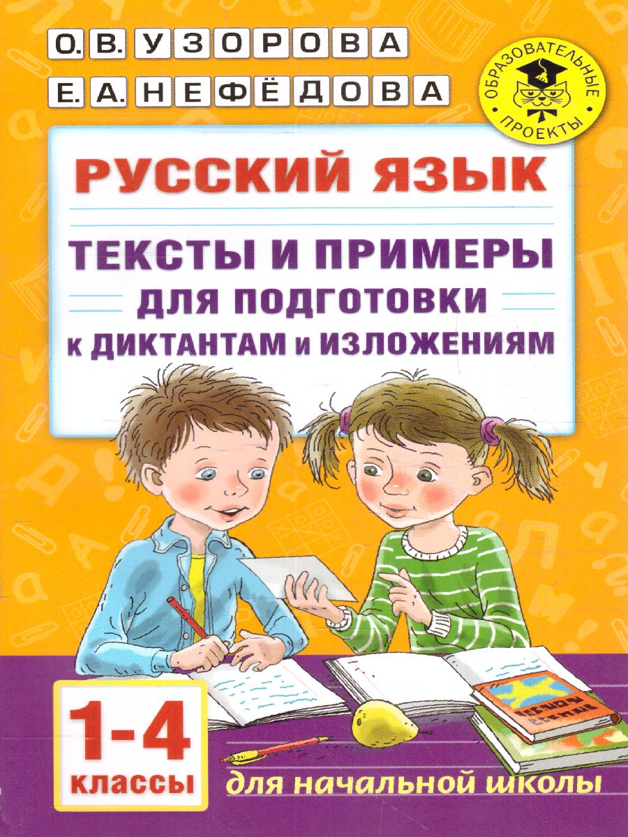 Обложка книги Русский язык 1-4 класс. Тексты и примеры для подготовки к диктантам и изложениям, Автор Узорова О.В., издательство АСТ | купить в книжном магазине Рослит