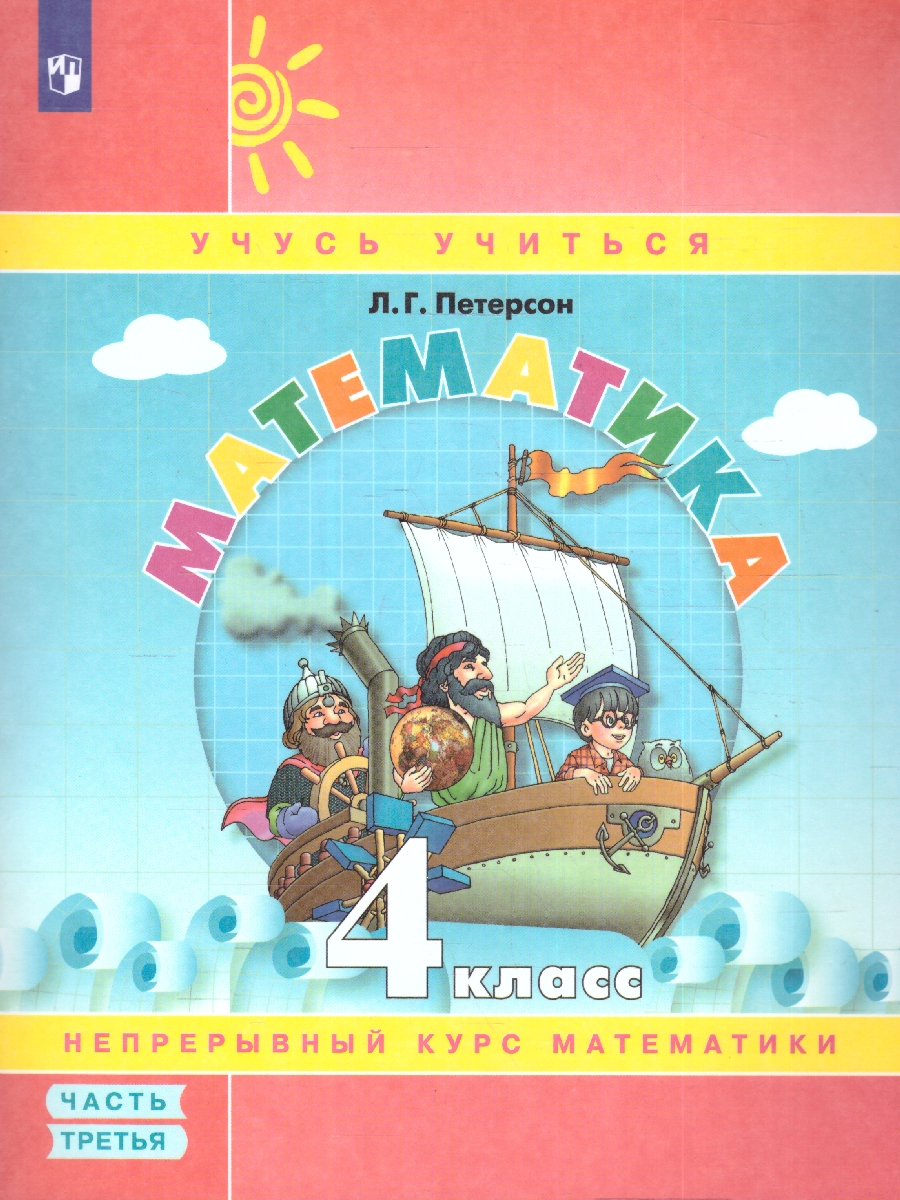 Обложка книги Математика 4 класс. Учебник-тетрадь. Комплект в 3-х частях. Часть 3, Автор Петерсон Л. Г., издательство Просвещение/Союз                                   | купить в книжном магазине Рослит