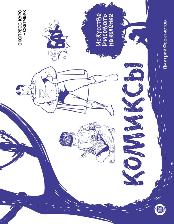 Обложка Комиксы. Экспресс-курс + скетчбук, издательство АСТ | купить в книжном магазине Рослит