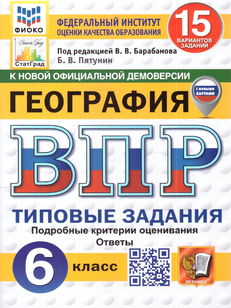 Обложка книги ВПР География 6 кл. 15 вариантов ФИОКО СТАТГРАД ТЗ. ФГОС НОВЫЙ (Экзамен), Автор Пятунин Б.В., издательство Экзамен | купить в книжном магазине Рослит