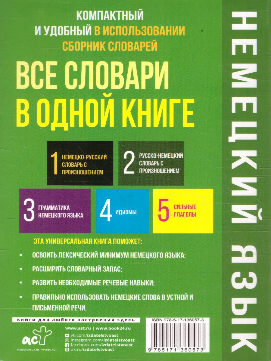 Обложка книги Немецкий язык. Все словари в одной книге, Автор Матвеев С.А., издательство АСТ | купить в книжном магазине Рослит
