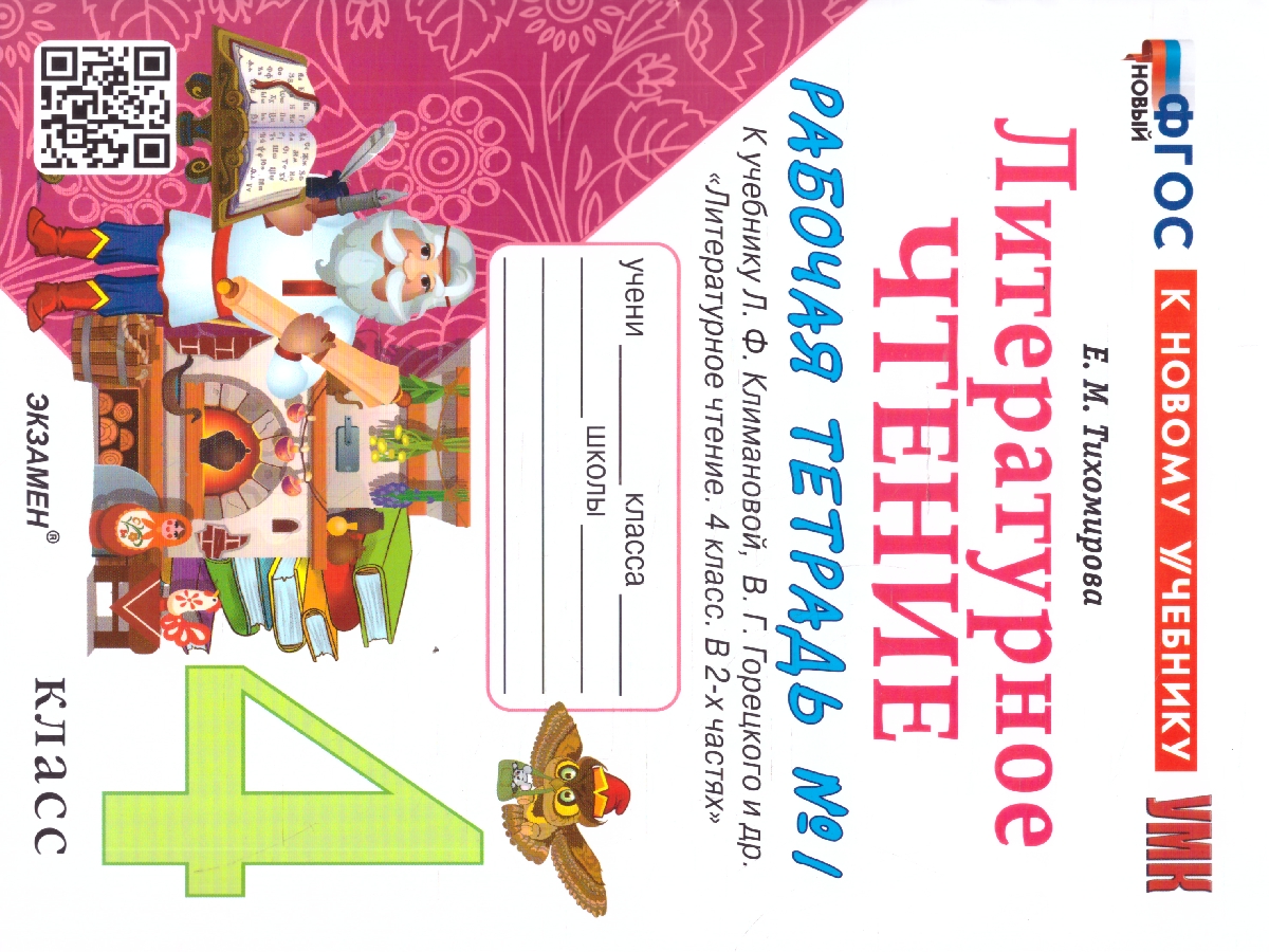 Обложка книги Литературное чтение 4 класс. Рабочая тетрадь. К учебнику Климановой, Горецкого. Часть 1. ФГОС Новый, Автор Тихомирова Е. М., издательство Экзамен | купить в книжном магазине Рослит