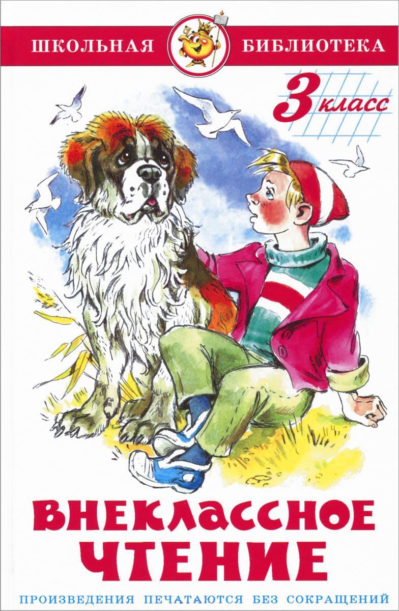 Обложка Внеклассное чтение 3 класс. Сборник, издательство Самовар | купить в книжном магазине Рослит