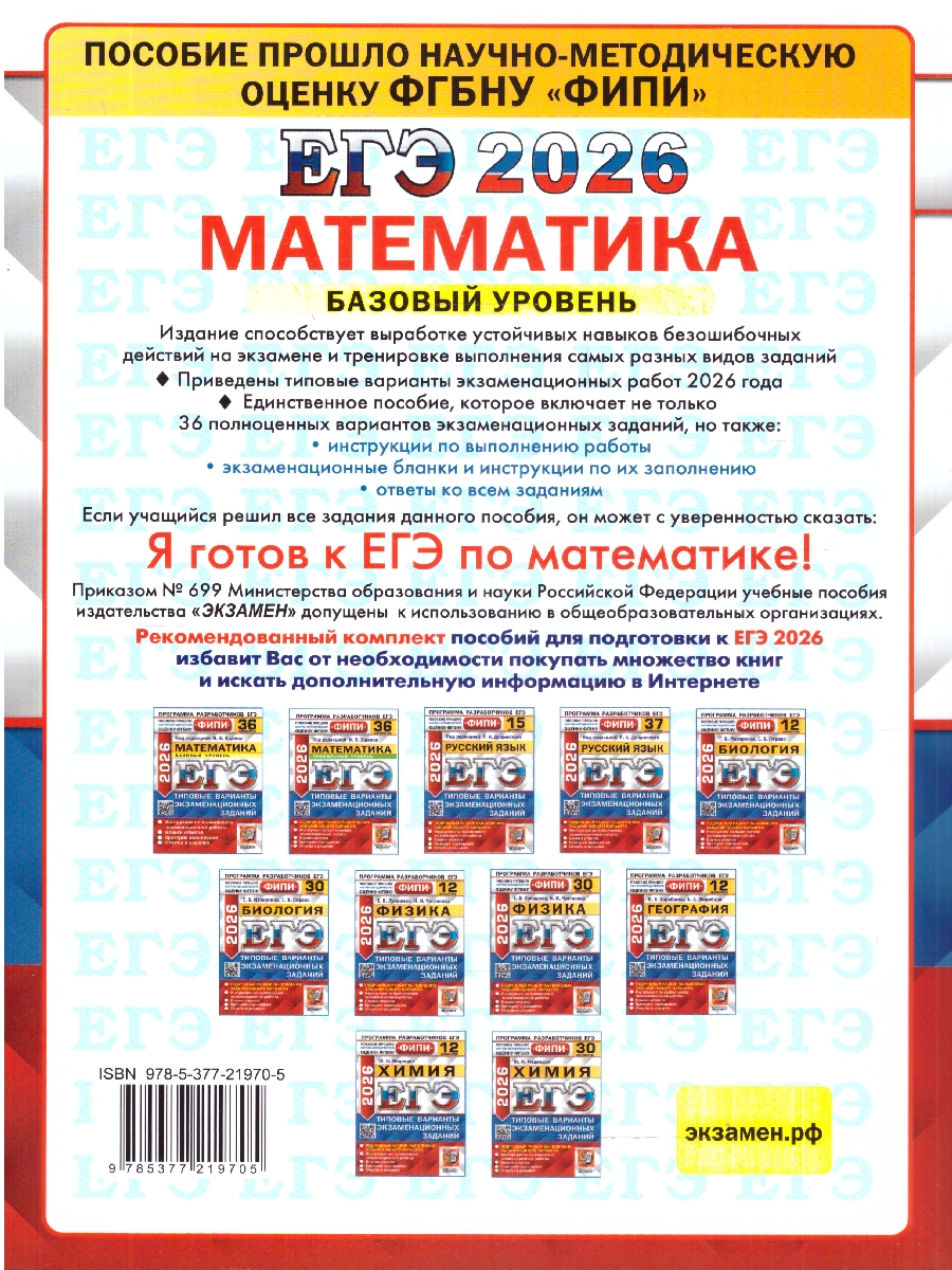 Обложка книги ЕГЭ 2026 Математика. Базовый уровень. Типовые варианты экзаменационных заданий. 36 вариантов. ФИПИ, Автор Под редакцией Ященко И. В., издательство Экзамен | купить в книжном магазине Рослит